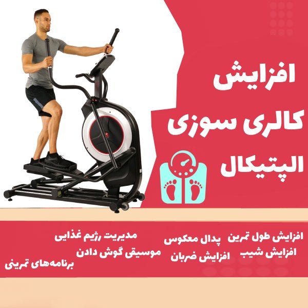 افزایش کالری سوزی با اسکی فضایی